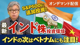 【インド株投資】選挙後の最新インド株投資環境をハッチと深掘り！ベトナム株やSampP500・全世界株とインド株の併せ持ちも解説 [upl. by Leacock]