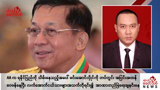 Khit Thit သတင်းဌာန၏ ဒီဇင်ဘာ ၉ ရက် ညနေပိုင်း ရုပ်သံသတင်းအစီအစဉ် [upl. by Anitreb51]