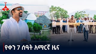 የቀን 7 ሰዓት አማርኛ ዜናህዳር 012017 ዓም Etv  Ethiopia  News zena [upl. by Yelik196]