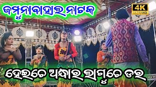 ହେଇ ଚେ ଅନ୍ଧାର ଲାଗୁଚେ ଡର ଜମୁନବାହାଲ ନାଟକ bkworld143 [upl. by Ahseenak758]