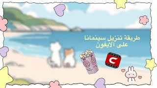 طريقة تنزيل سينمانا على الايفون 🌷 [upl. by Eenahc359]