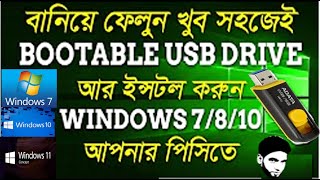 How To Bootable USB Flash Drive Windows 7 8 10 Bangla  Make Bootable Pendrive Easily [upl. by Ylicec211]