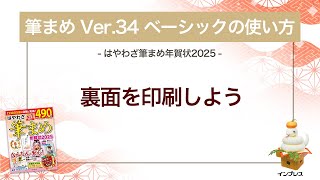 ＜筆まめ Ver34 ベーシックの使い方 13＞裏面を印刷する 『はやわざ筆まめ年賀状 2025』 [upl. by Myna]