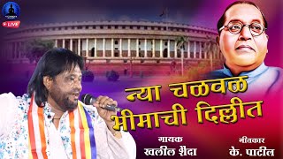 न्या चळवळ भीमाची दिल्लीत  Chalval Bhimachi Dilihit  Khalil Shaida  Rajwada Audio [upl. by Stulin]