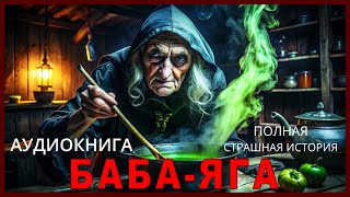 Страшные истории на ночь БАБАЯГА ПОЛНЫЙ Страшные истории Аудиокнига [upl. by Nnaerb]