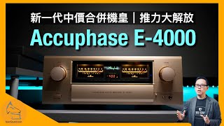 Accuphase E4000 新一代中價合併機皇｜推力大解放｜國仁實試｜CC字幕 [upl. by Lerim]