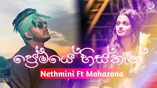 Premaye Histhan ප්‍රේමයේ හිස්තැන්  Nethmini Ft Mahazona New Song  Premaye Histhan Pireene Na Aye [upl. by Fenton]