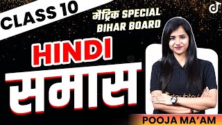 समास  Hindi Grammar  SAMAS IN HINDI VYAKRAN  हिंदी व्याकरण समास  Bihar Board  Pooja Mam [upl. by Eyot]