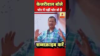 Kejriwal ka jordar bhashan trending news youtube short election [upl. by Ihsar]