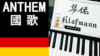 National Anthem 世界國歌  Germany 德國【Deutschlandlied】鋼琴 Piano  Klafmann [upl. by Linehan]