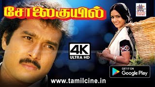 Solaikuyil Full Movie சோலை குயில்களாக கார்த்திக் ரோகினி காதல் சுவையில் படைத்த வெற்றி காவியம் 4Kயில் [upl. by Arihsay936]