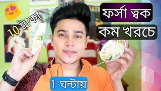 কম খরচে ফর্সা হওয়ার সহজ উপায়  পুরুষ এবং মহিলা  Get Fair Skin in 1 Hour [upl. by Marelya811]