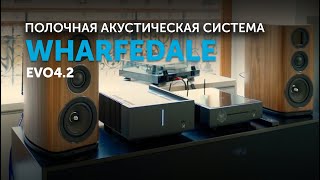 Wharfedale Evo42  Доступная полочная акустическая [upl. by Ssecnirp]