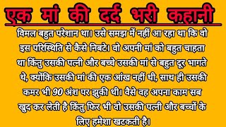 एक मां की दर्द भरी कहानी। एक बार जरूर देखे ये कहानी । हिंदी कहानियां। [upl. by Aynatahs652]