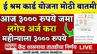 आज ई श्रम कार्ड योजना 3000 रुपये जमा  e shram card yojana 2024  shram card  e shram card 3000 [upl. by Oah]