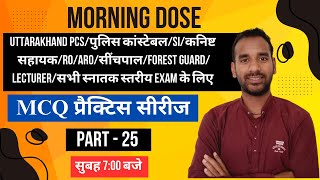 MORNING DOSE  25  UKSSSC amp UKPSC Exam Preparation  Uttarakhand Govt Exam 2024 JARDHARI CLASSES [upl. by Icyak]