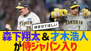 阪神・森下翔太＆才木浩人が侍ジャパン入り 【ネットの反応】【反応集】 [upl. by Llirred]