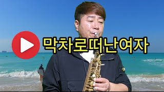 막차로떠난여자배호테너색소폰연주동연씨네색소폰TV [upl. by Nerrag923]