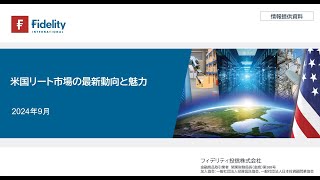 米国リート市場の最新動向と魅力（2024年9月時点） [upl. by Clemmy171]