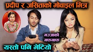 Pradeep Khadka र Jassita Gurung को मोवाइल भित्रयस्तो पनि भेटियो  Mazzako TV [upl. by Ras533]