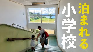 【鹿児島旅行】日仏家族、小学校に泊まる！日本の学校に家族の反応は？ [upl. by Yttik]