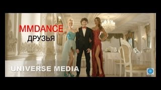 MMDANCE  Друзья [upl. by Nelav406]