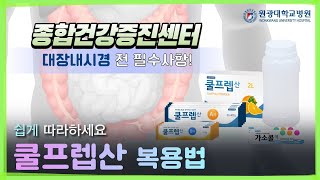 대장내시경 전 필수시청 쿨프렙산 복용법 원광대학교병원 종합건강증진센터 [upl. by Rutledge]