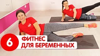 КОМПЛЕКС УПРАЖНЕНИЙ ДЛЯ БЕРЕМЕННЫХ от отеков  Фитнес для беременных [upl. by Artenek]