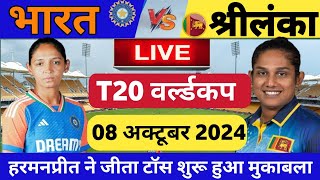 India W vs Sri Lanka W T20 World Cup highlights IND W vs SL W T20 World Cup Full Highlights 2024 [upl. by Caassi]