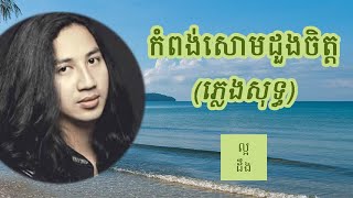 កំពង់សោមដួងចិត្ត ភ្លេងសុទ្ធ  Kampong Som Duong Chet Karaoke [upl. by Curr920]