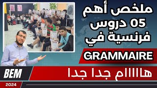 4AM BEM Les 5 rapports logiques Grammaire ملخص أهم خمس دروس فرنسية في امتحان الشهادة [upl. by Phillane]