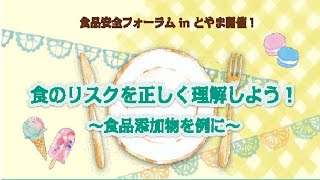 「食品安全フォーラムinとやま」～食のリスクを正しく理解しよう！食品添加物を例に～ [upl. by Euqinamod]