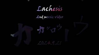 【 music video Teaser 】Lachesis  カゲロウ  musicvideo visual v系 [upl. by Latashia330]