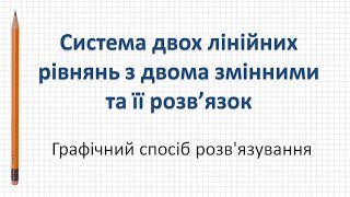 Графічний спосіб розвязання системи двох лінійних рівнянь з двома змінними Алгебра 7 клас [upl. by Lenahtan55]