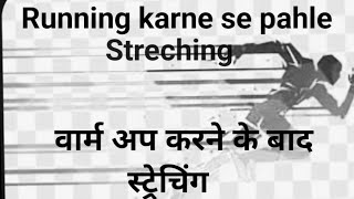 running karne se pahle streching video Warmup video athlete athlete fullvideo Athlete [upl. by Woodhouse]