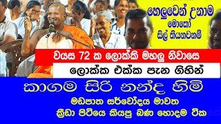 ka gama siri nanda himi 2024 bana කාගම සිරි නන්ද ස්වාමීන් වහන්සේ 2024 [upl. by Licec307]