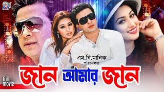 BanglaNotunSobi  Jaan Amar Jaan  জান আমার জান  Shakib Khan  Apu Biswas  Misha Sawdagor [upl. by Elvis462]