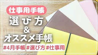 【４月手帳】仕事用手帳を選ぶポイント３選＆オススメ手帳４選 [upl. by Tutto]