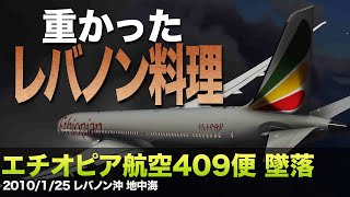 【解説】エチオピア航空409便 墜落 [upl. by Alletse]