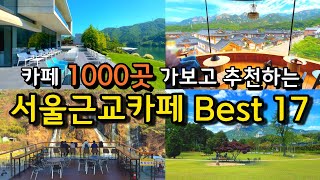 카페추천 서울근교 풍경 멋진 대형카페 Best17 경기도 가볼만한곳 드라이브 데이트코스 정원카페 양평카페 신상카페 [upl. by Ahsac934]