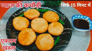 Pyaz Ki Kachori Recipe  प्याज की कचौड़ी  Khasta Kachori  Snacks recipe [upl. by Ruthven]