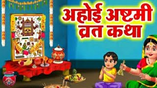 अहोई अष्टमी व्रत कथाAhoi Vrat Katha Ahoi Ashtami [upl. by Zulaledairam677]