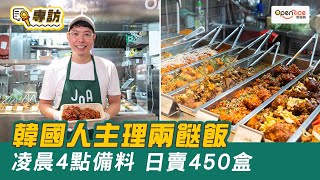 【專訪】中環韓國人主理兩餸飯「JOA」 凌晨4點備料 日賣450盒 [upl. by Maltzman884]