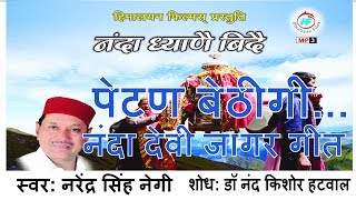 Petan Bethigi  Nanda Devi Garhwali Jagar song by Narendra Singh Negi  Raj Jat yatra song [upl. by Adrea369]