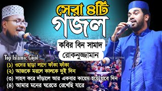 সেরা ৪টি গজলকবির বিন সামাদরোকনুজ্জামান Top 4 islamic song♪The Bast islamic Gojol 2024 [upl. by Grassi]