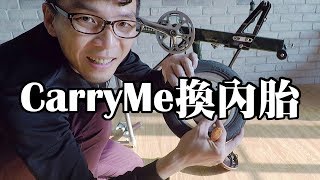 CarryMe換內胎教學 爆胎補破胎 How to Change a Tire on a CarryMe Folding Bike [upl. by Agathy]