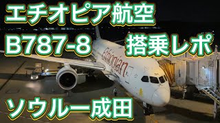 エチオピア航空 B7878 ソウル仁川ー成田 搭乗レポ（ANAマイル修行Part60）Ethiopian Airways B7878 SeoulTokyo Flight Report 4K [upl. by Vivyanne]