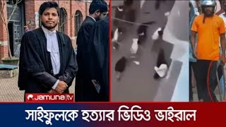 সাইফুলকে হত্যার ভিডিও ভাইরালযেভাবে কুপিয়ে হত্যা করা হয় আইনজীবী সাইফুলকে  CHINMOY  SAIFUL [upl. by Julian]