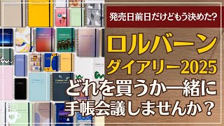 【手帳会議】ロルバーンダイアリー2025手帳会議｜可愛すぎて決めきれないので一緒にどれを買うか考えませんか？｜Rollbahn diary2025 10月はじまり｜2025年手帳会議 [upl. by Algar]