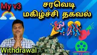 my v3 ads சரவெடி மகிழ்ச்சி தகவல் 🎊🎉 withdrawal update tamil [upl. by Kral741]